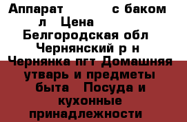 Аппарат Luxstahl с баком 20л › Цена ­ 12 000 - Белгородская обл., Чернянский р-н, Чернянка пгт Домашняя утварь и предметы быта » Посуда и кухонные принадлежности   